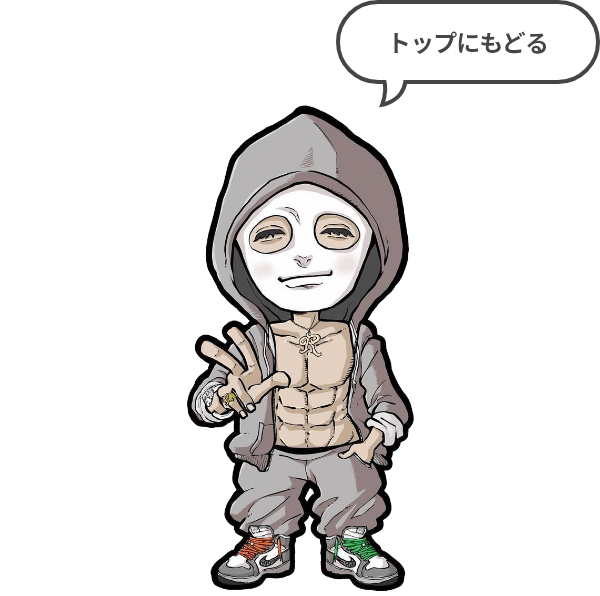 トップに戻る