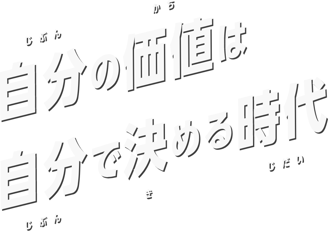 自分の価値は自分で決める時代
