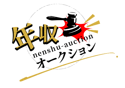 年収オークション