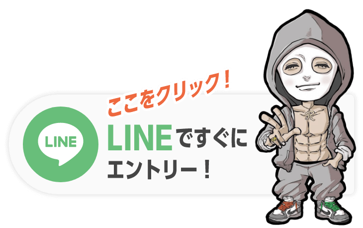 LINEですぐにエントリー!